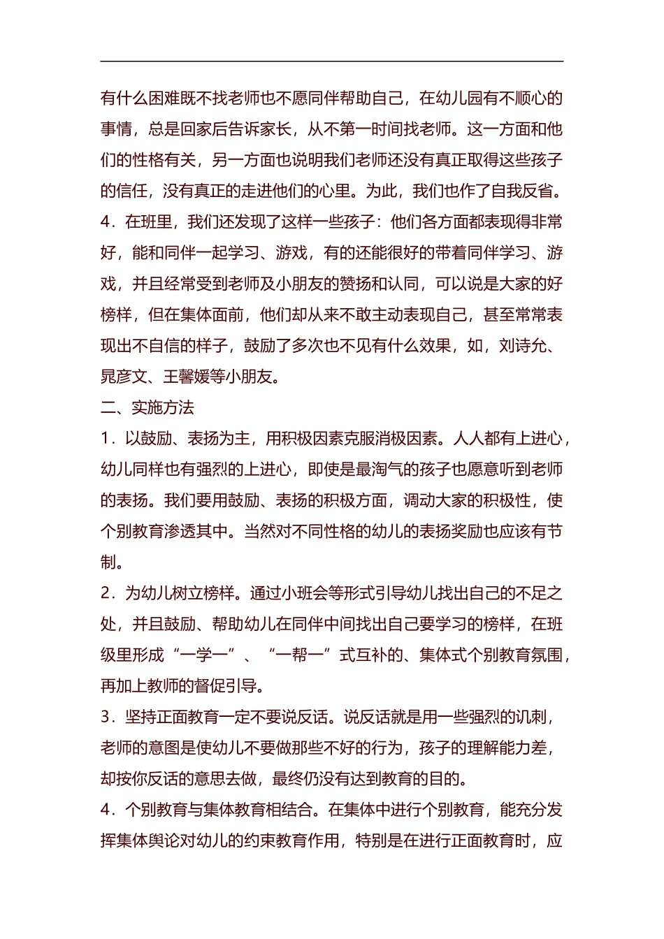 个别教育工作计划范文汇编.docx_第2页