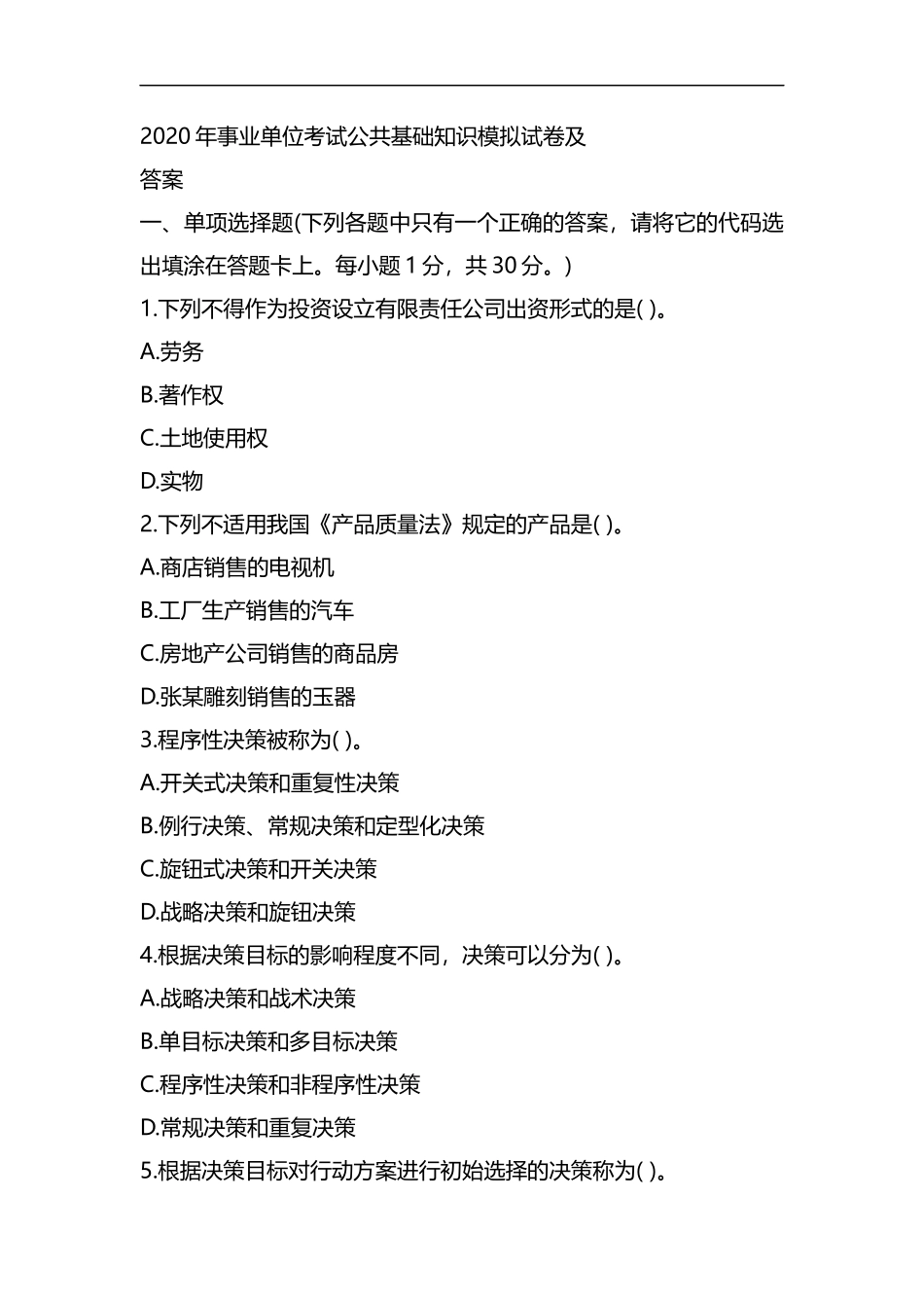 整理2020年事业单位考试公共基础知识模拟试卷及答案.docx_第1页