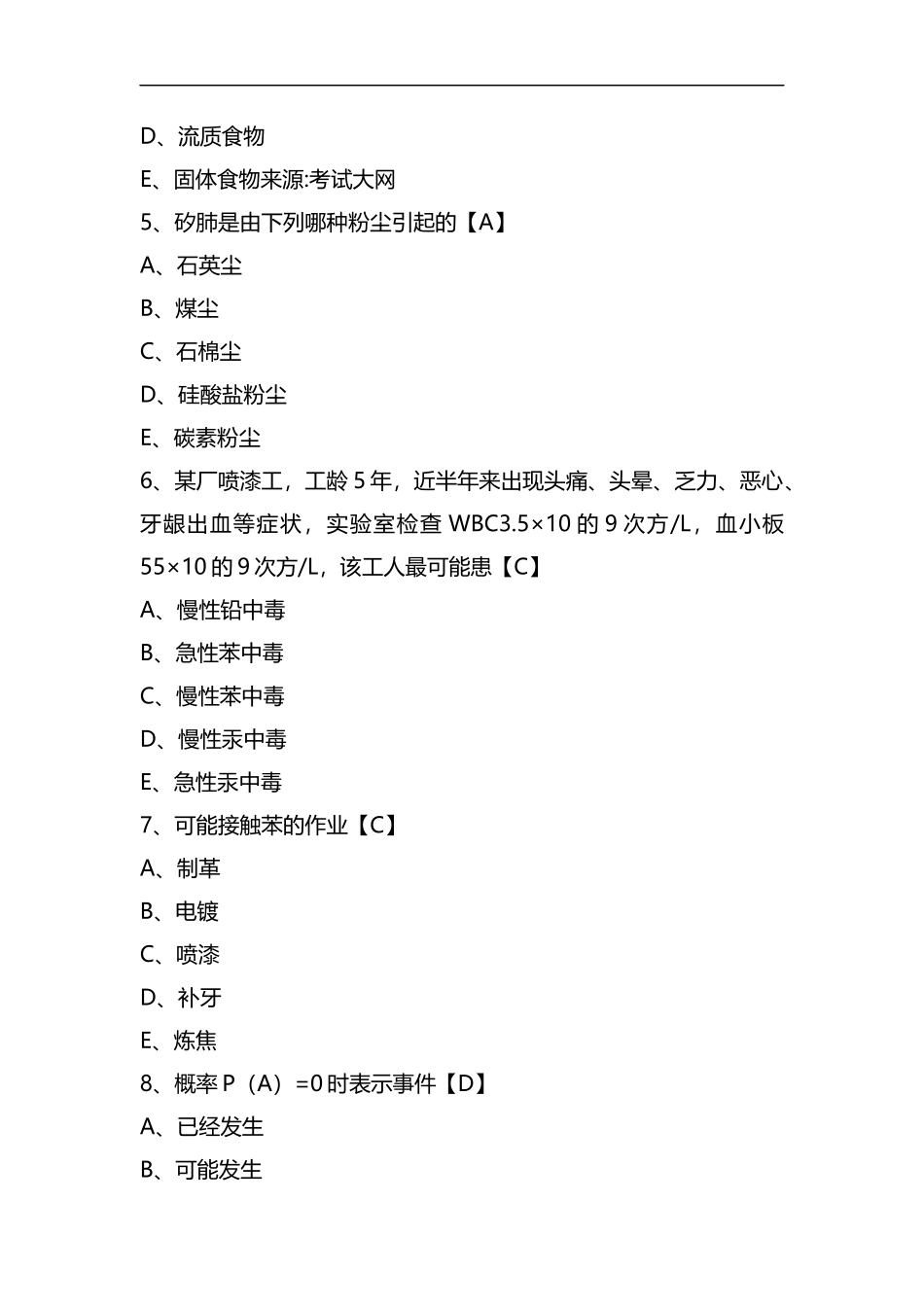 整理2020年事业单位考试预防医学专业考试模拟试卷及答案(四).docx_第2页
