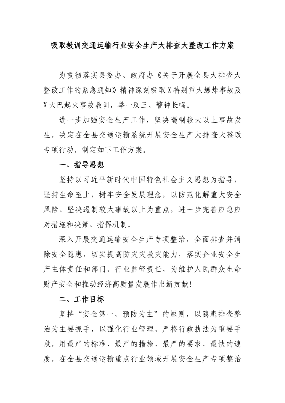 吸取教训交通运输行业安全生产大排查大整改工作方案.docx_第1页