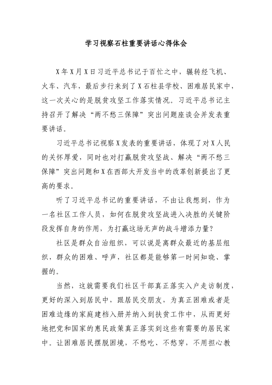 学习视察石柱重要讲话心得体会.docx_第1页