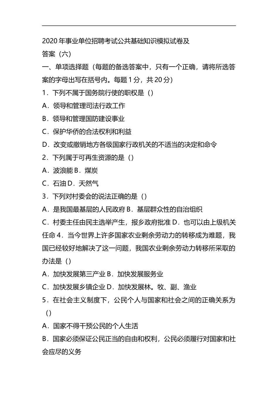 整理2020年事业单位招聘考试公共基础知识模拟试卷及答案(六).docx_第1页
