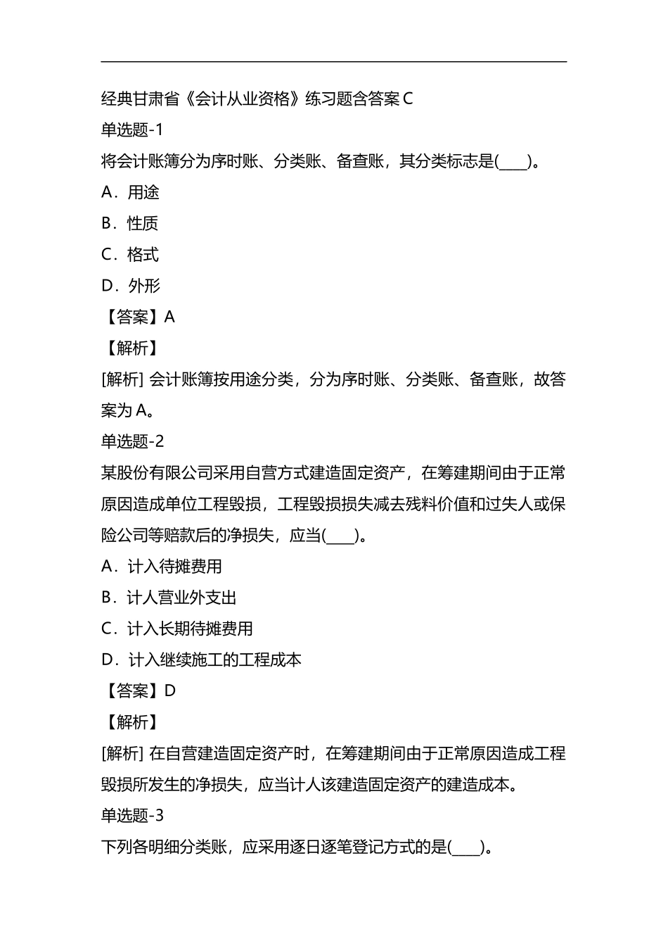 整理经典甘肃省《会计从业资格》练习题含答案C.docx_第1页