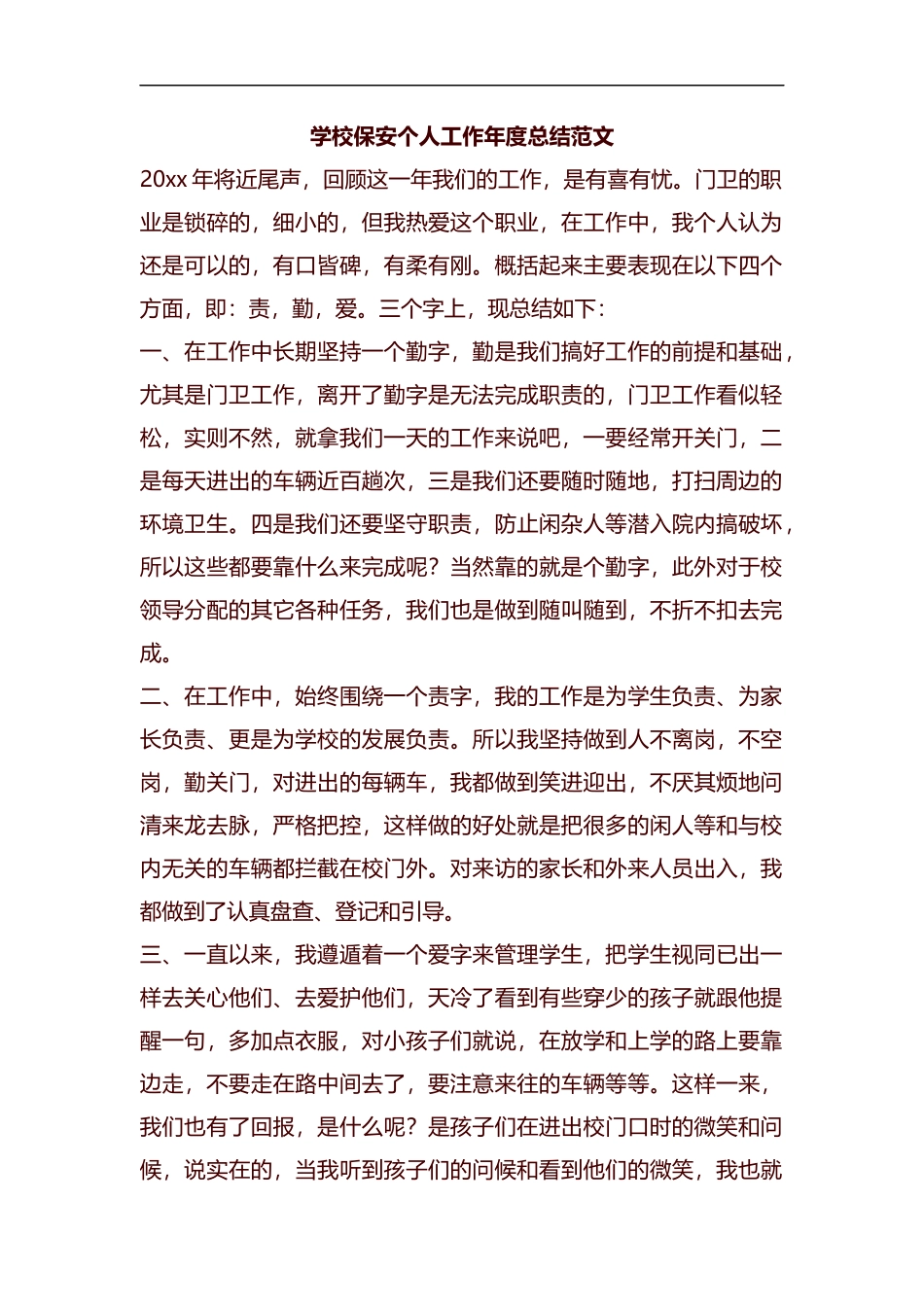 学校保安个人工作年度总结范文汇编.docx_第1页