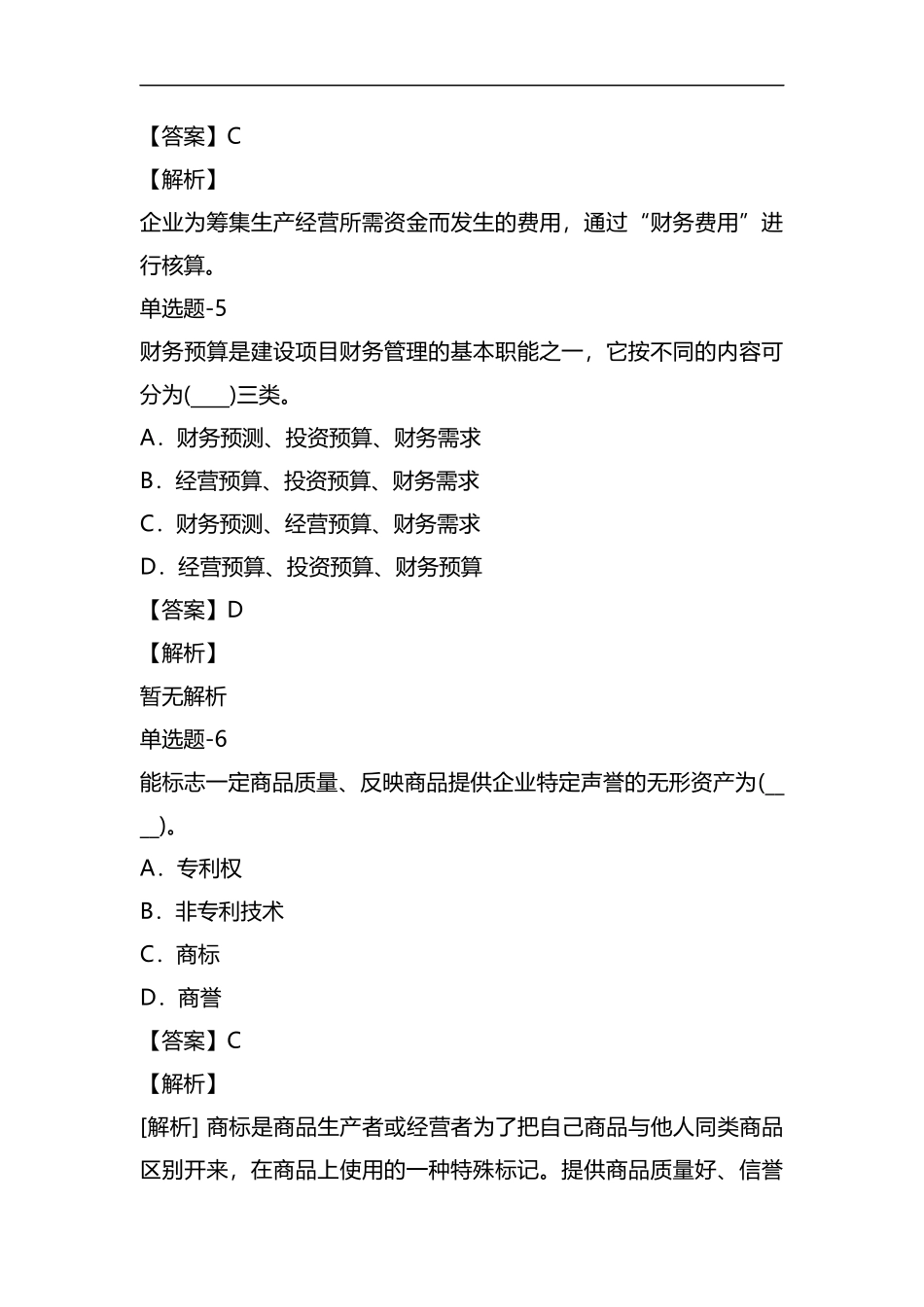 整理资格考试《企业管理知识》练习题含答案(九十五)().docx_第3页