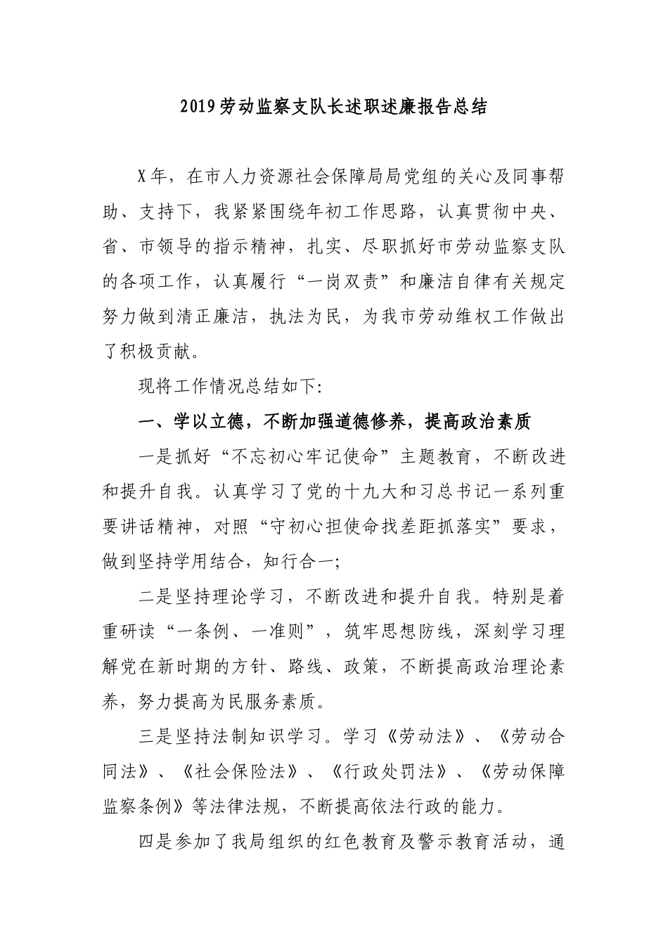 2019劳动监察支队长述职述廉报告总结.docx_第1页
