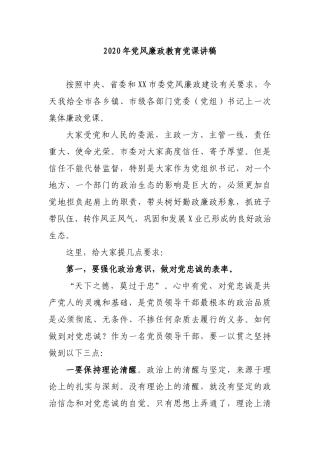 2020年党风廉政建设教育党课讲稿.docx