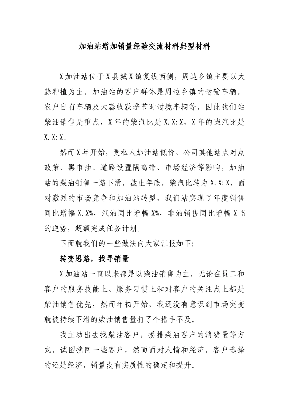 加油站增加销量经验交流材料典型材料.docx_第1页