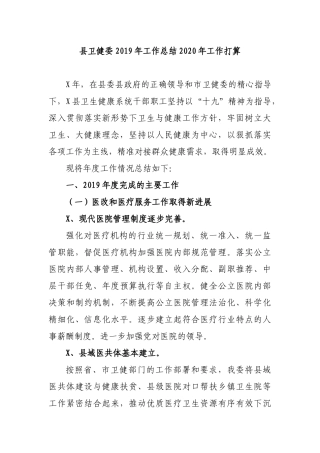 县卫健委2019年工作总结2020年工作打算.docx