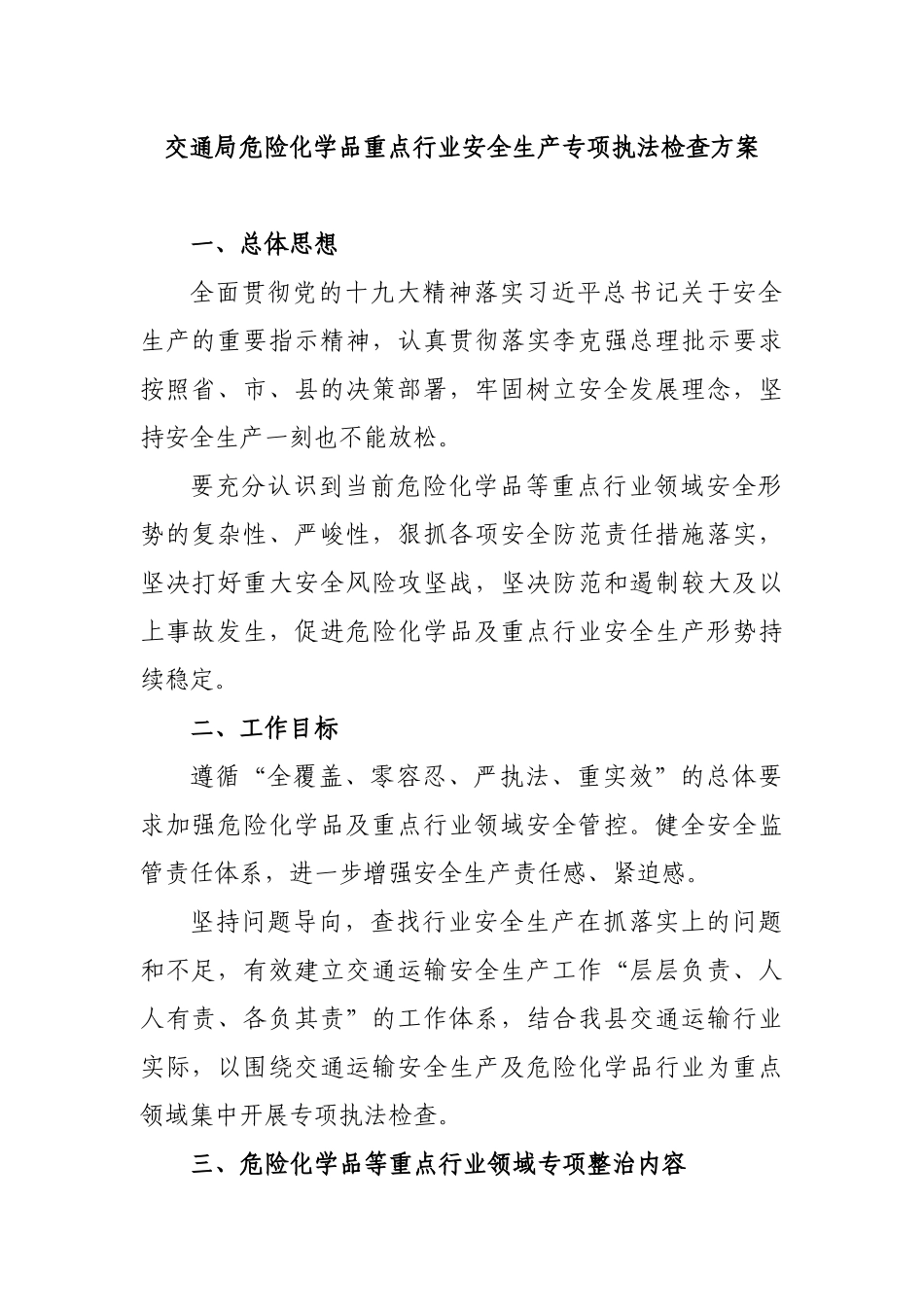 交通局危险化学品重点行业安全生产专项执法检查方案.docx_第1页