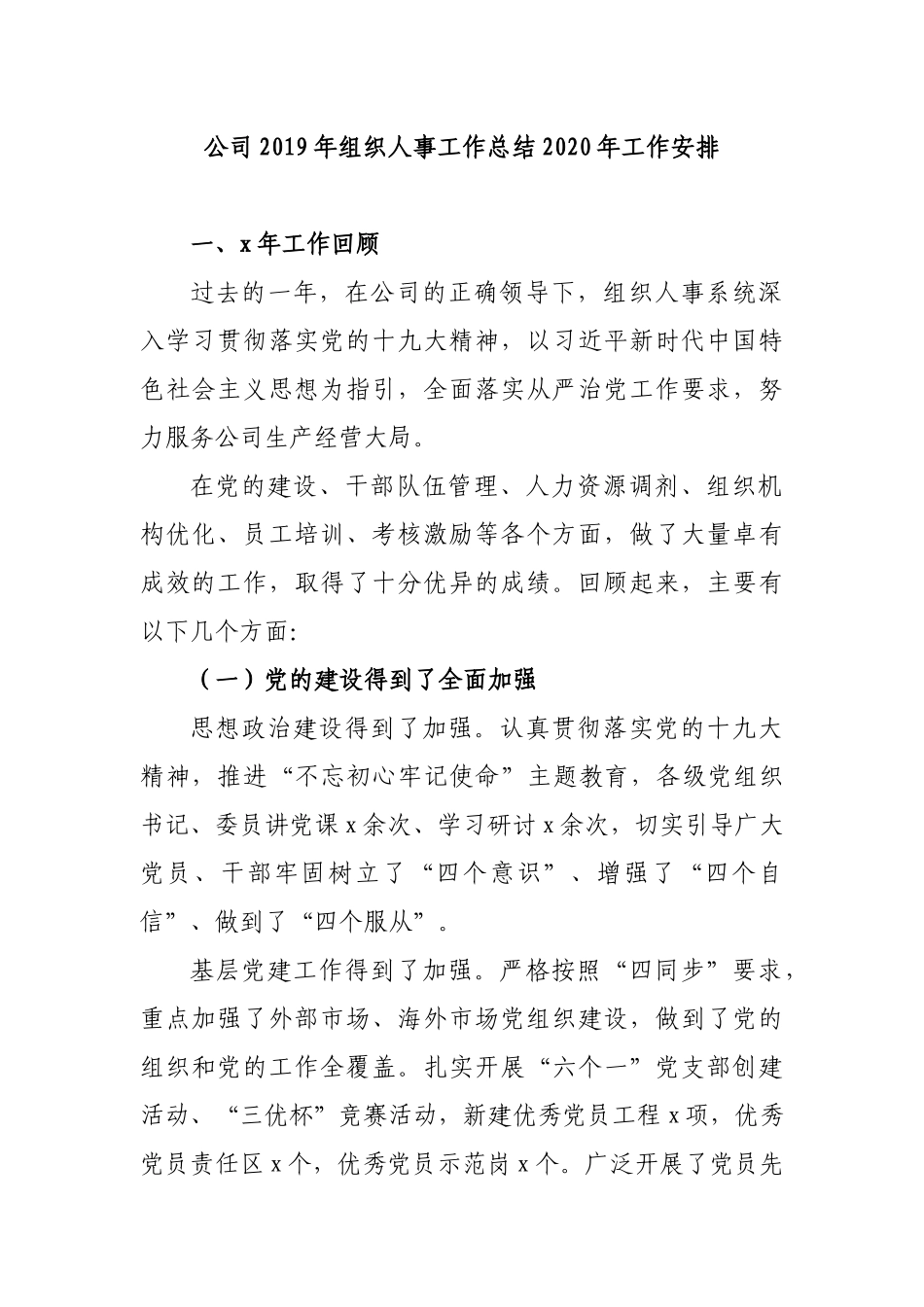 公司2019年组织人事工作总结2020年工作安排.docx_第1页