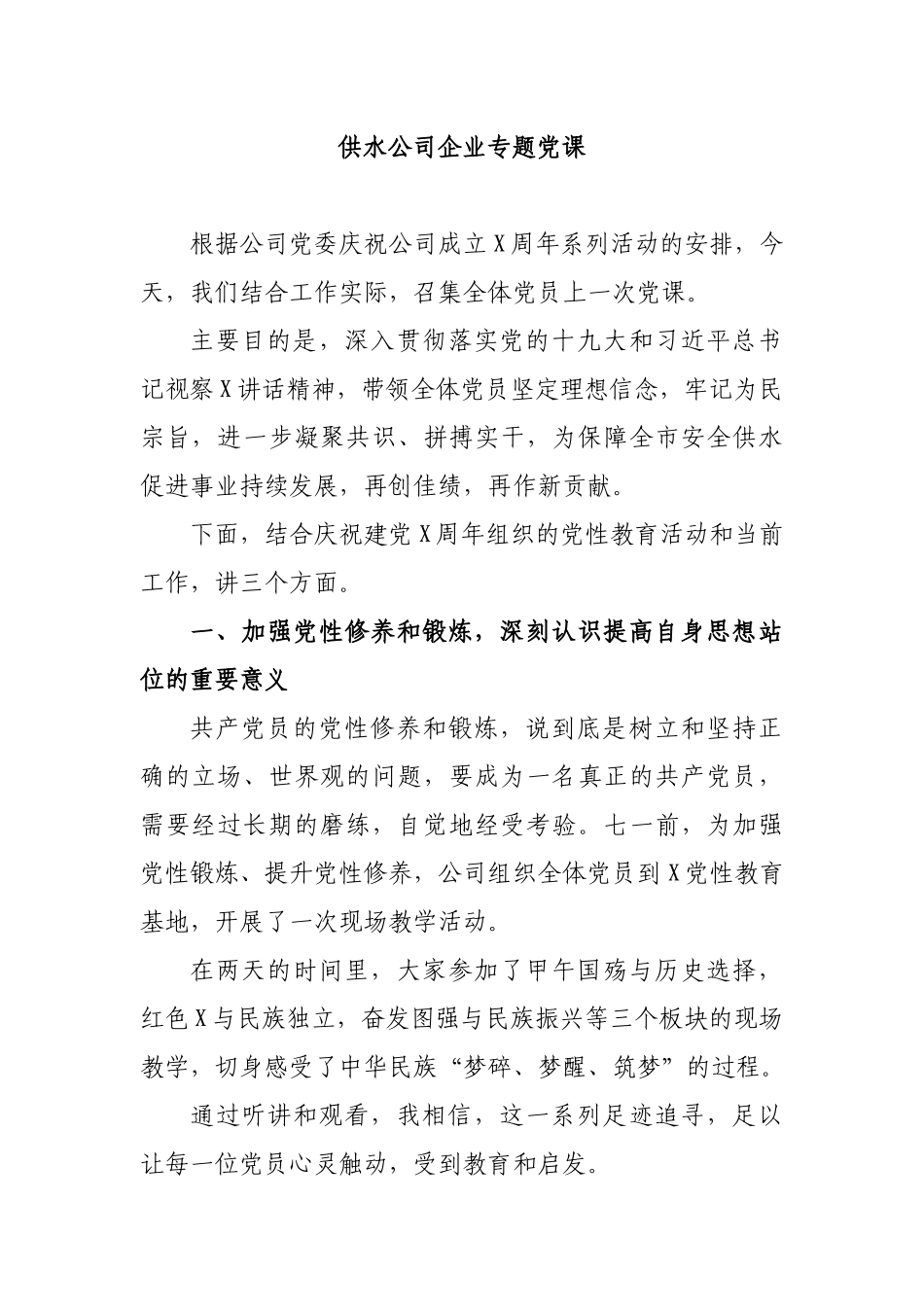 供水公司企业专题党课.docx_第1页