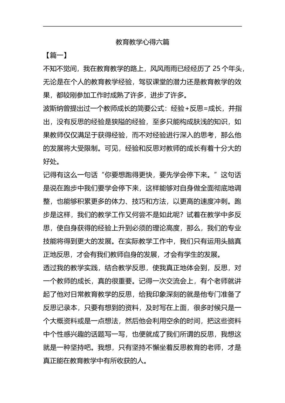 教育教学心得六篇汇编.docx_第1页