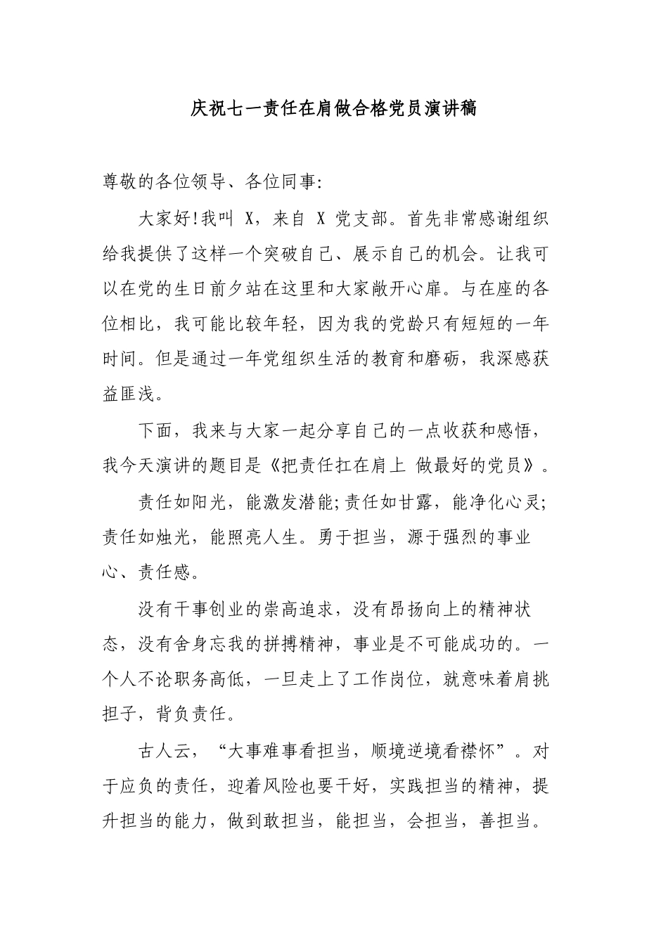 庆祝七一责任在肩做合格党员演讲稿.docx_第1页