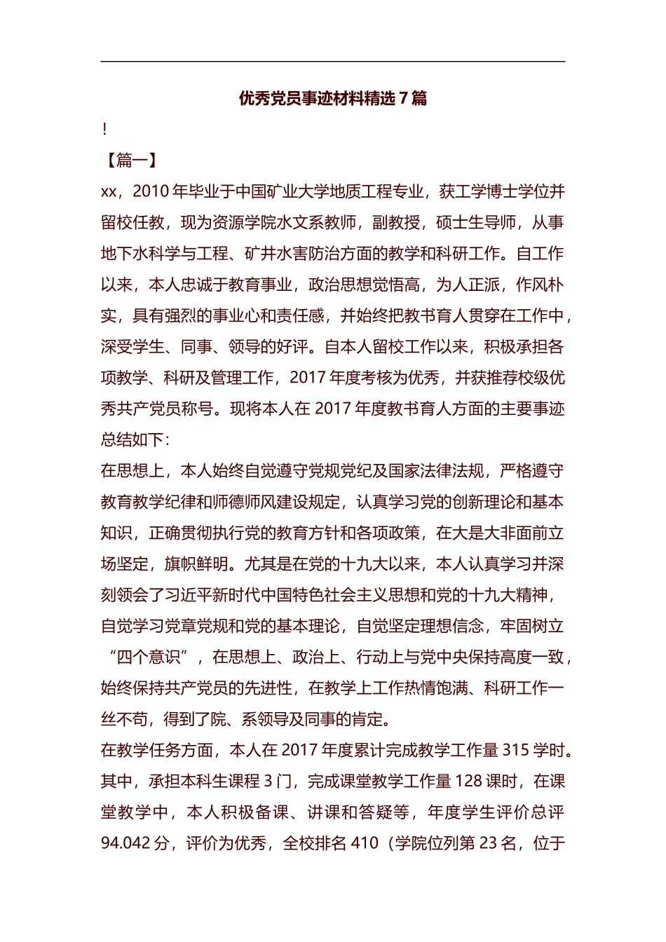 优秀党员事迹材料精选7篇汇编.docx_第1页