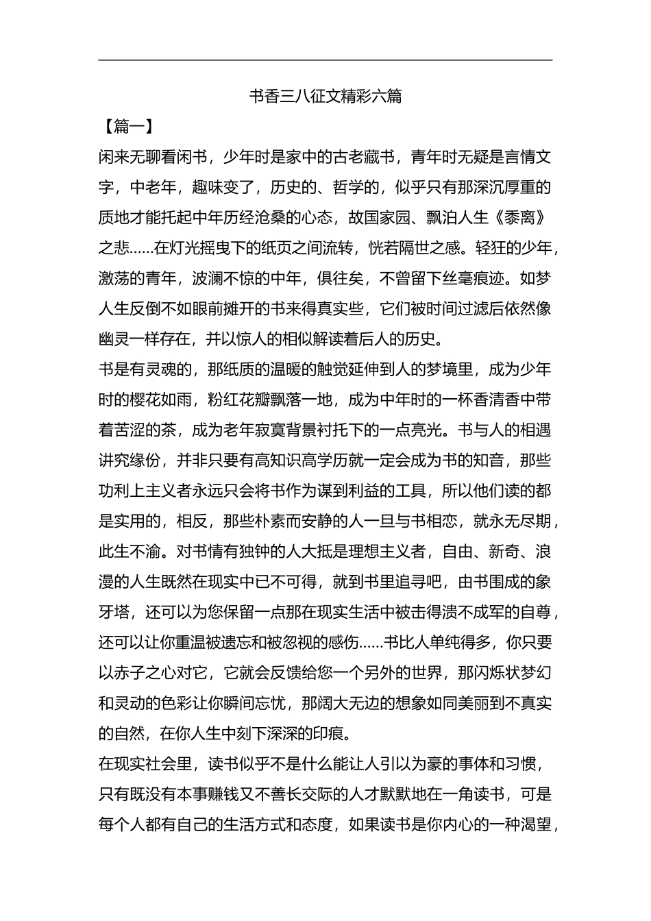 书香三八征文精彩六篇汇编.docx_第1页