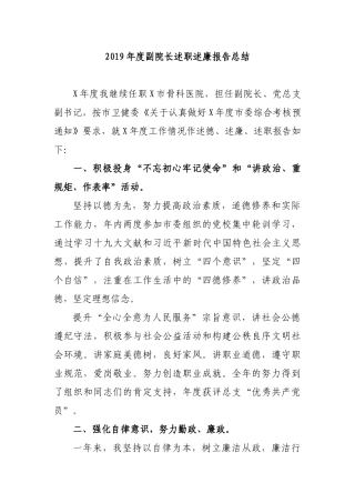2019年度副院长述职述廉报告总结.docx