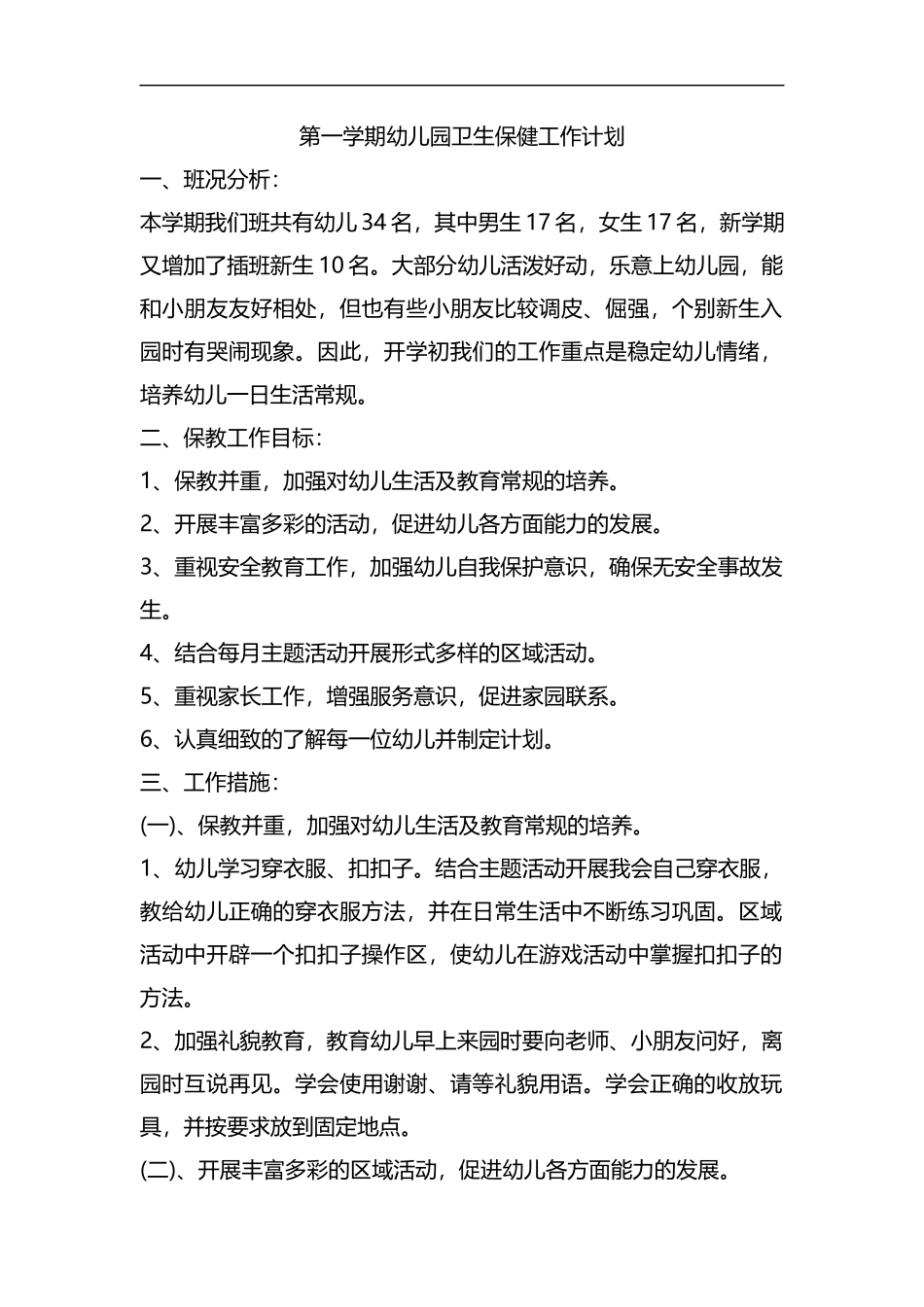 整理第一学期幼儿园卫生保健工作计划.docx_第1页