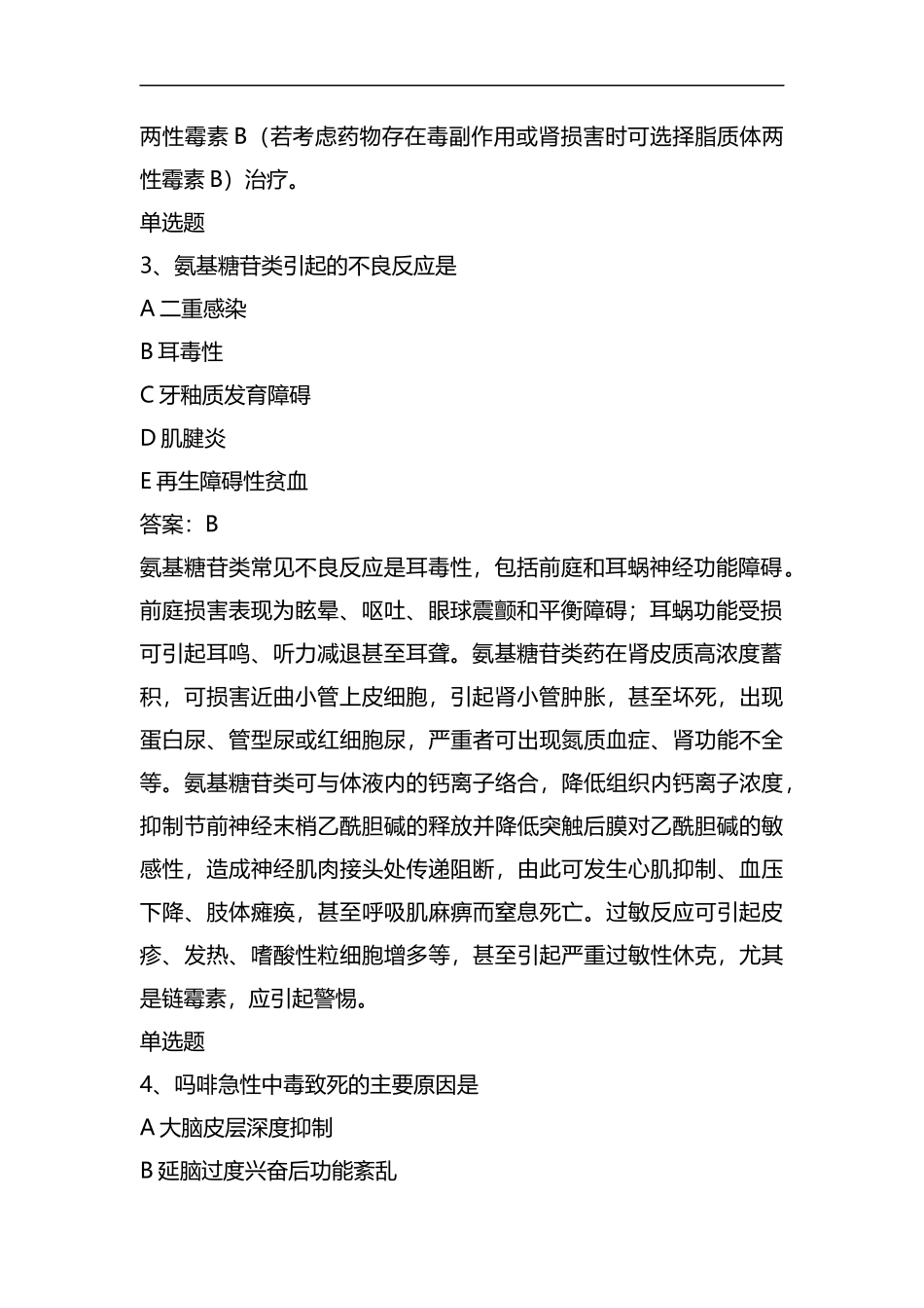 整理资格证药学专业知识二试题含答案21.docx_第2页