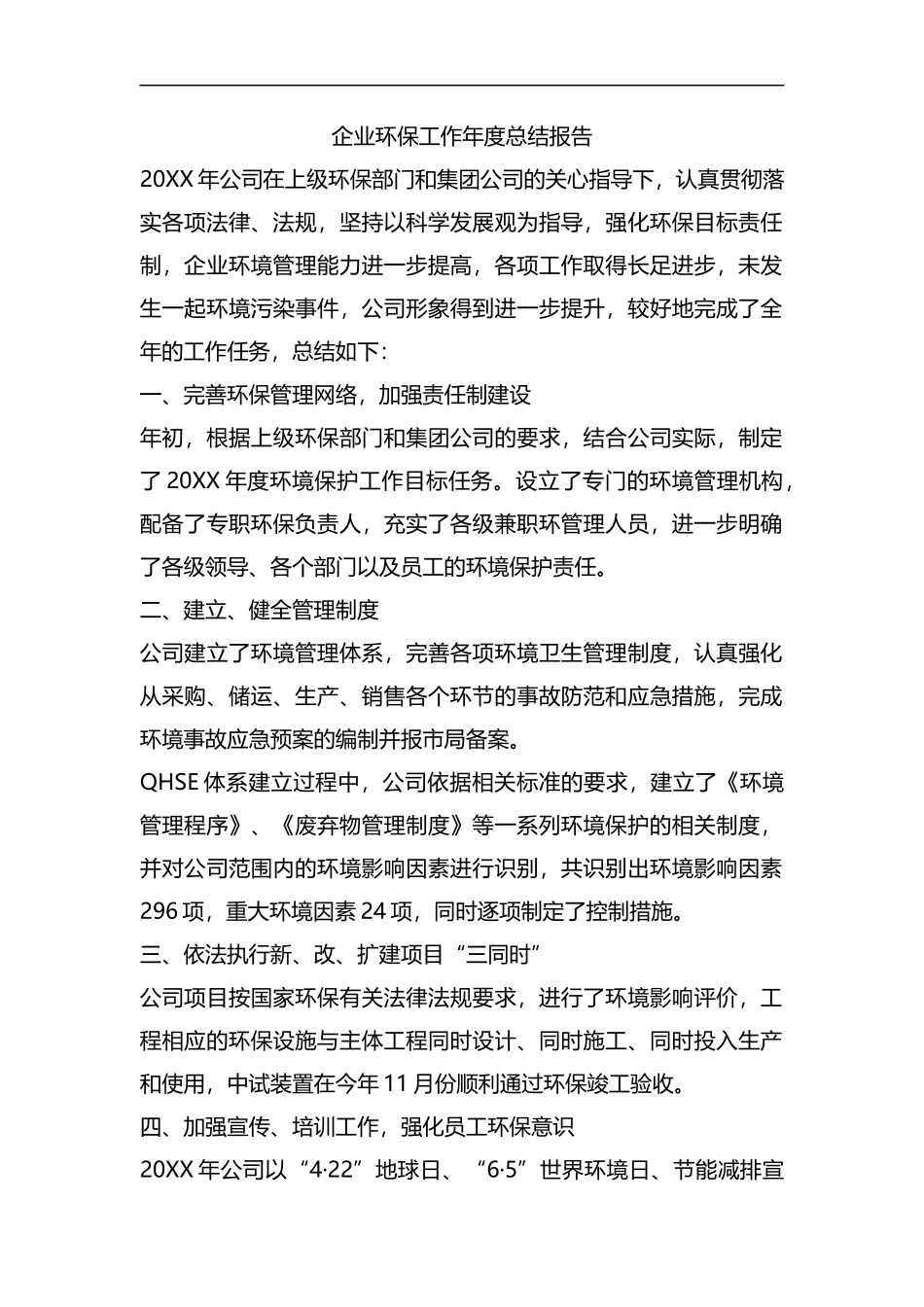 整理企业环保工作年度总结报告.docx_第1页