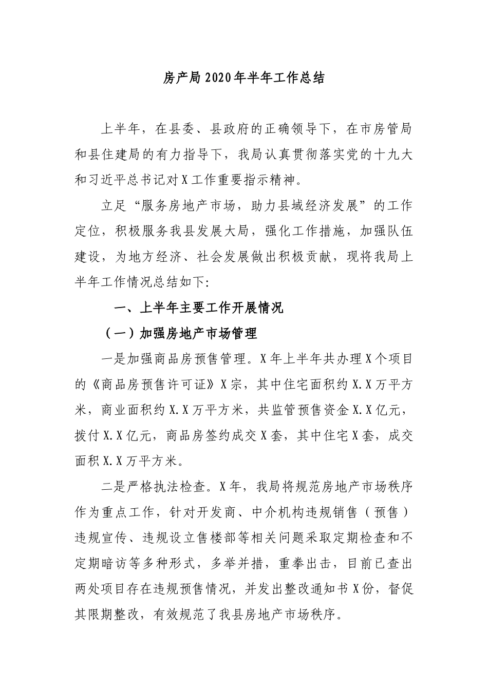 房产局2020年半年工作总结.docx_第1页