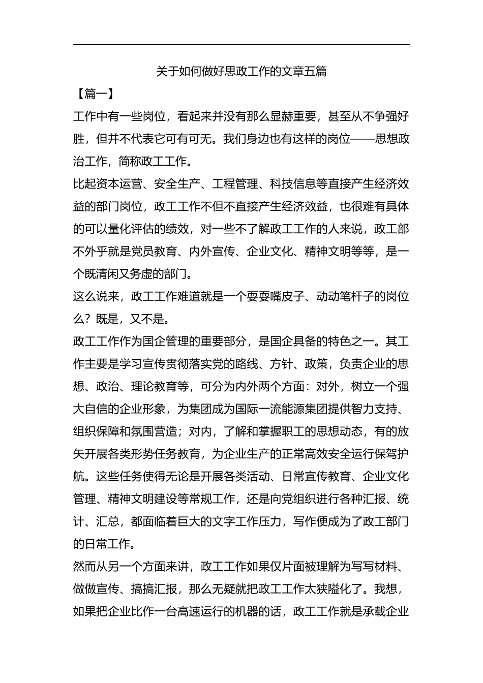 关于如何做好思政工作的文章五篇汇编.docx_第1页