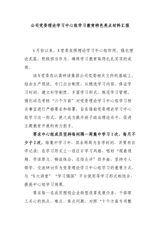 公司党委理论学习中心组学习教育特色亮点材料汇报.docx