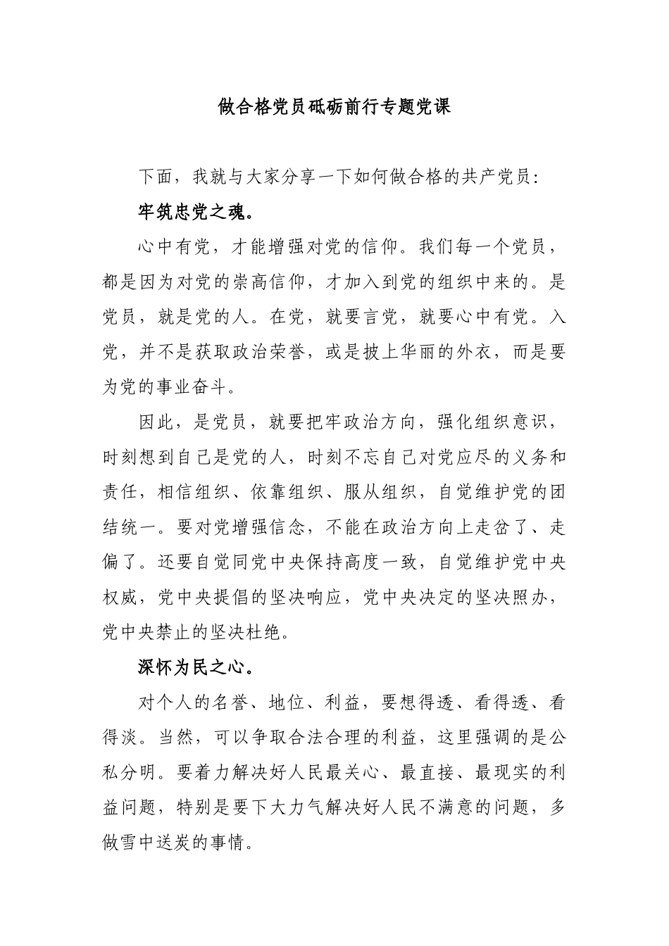 做合格党员砥砺前行专题党课.docx_第1页