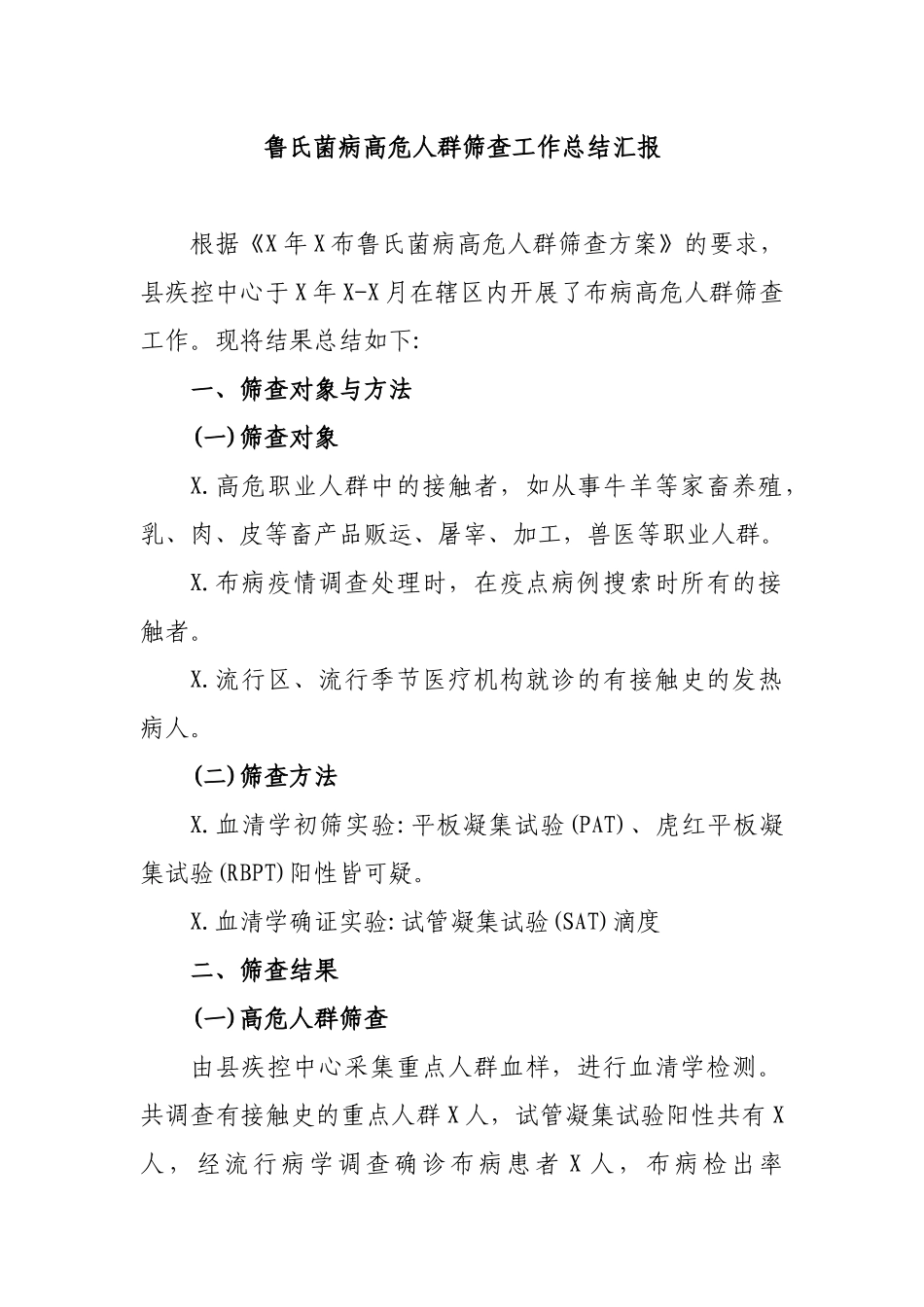 鲁氏菌病高危人群筛查工作总结汇报.docx_第1页