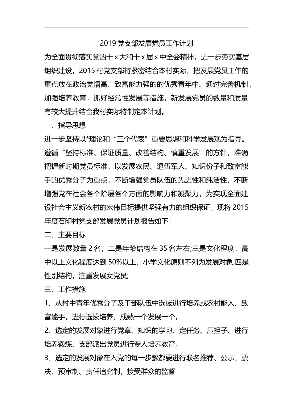 整理2019党支部发展党员工作计划.docx_第1页