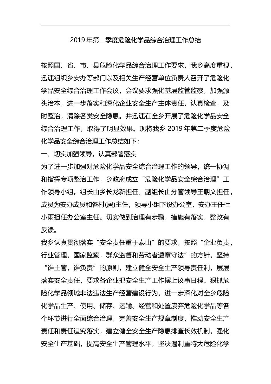 整理2019年第二季度危险化学品综合治理工作总结.docx_第1页