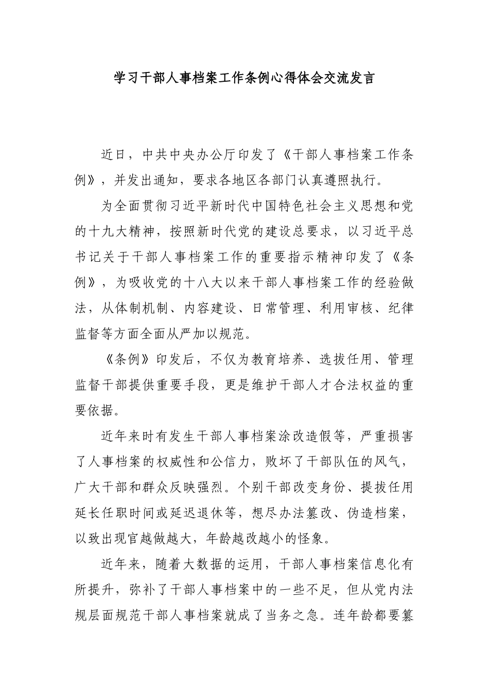 学习干部人事档案工作条例心得体会交流发言.docx_第1页