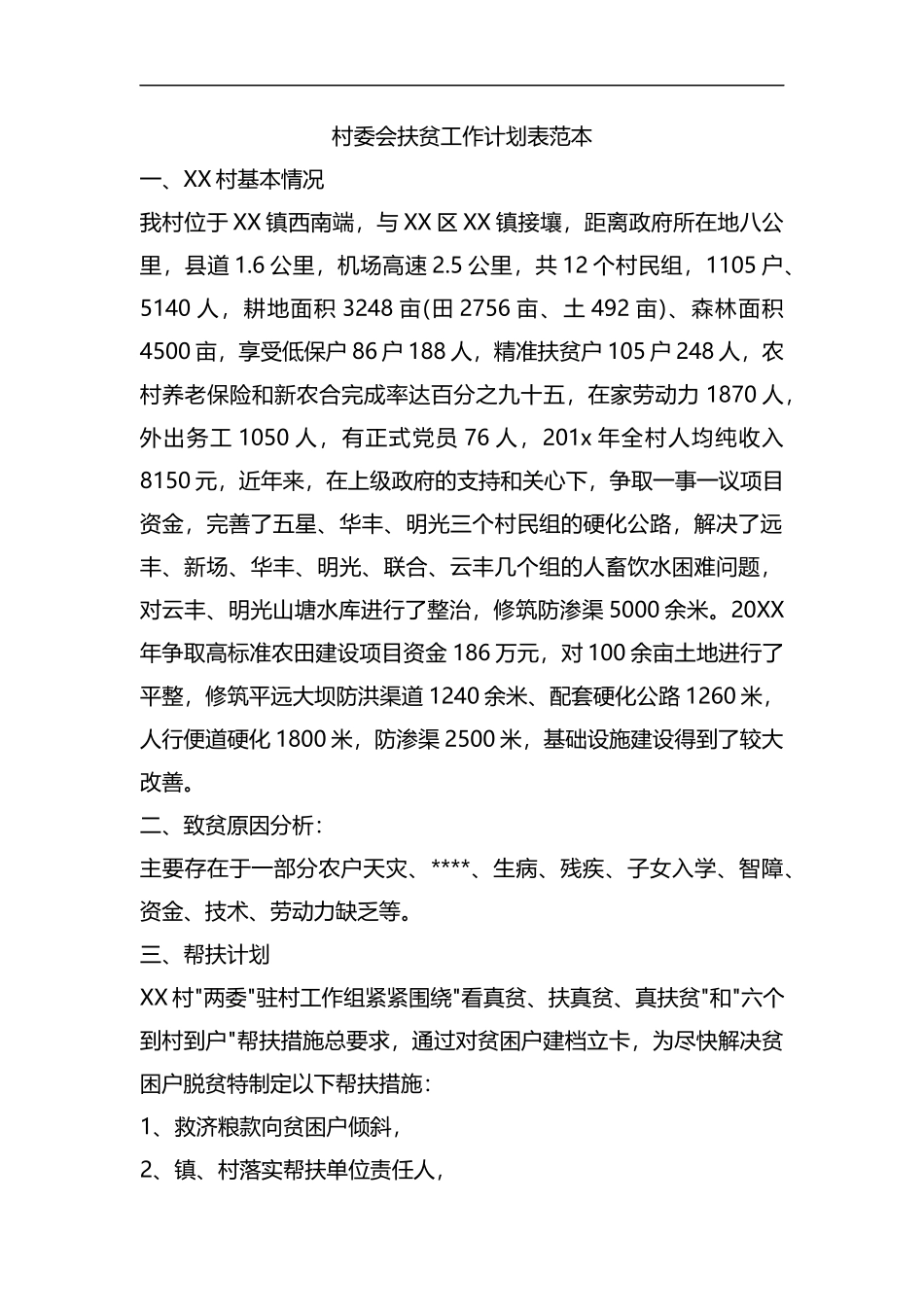 整理村委会扶贫工作计划表范本.docx_第1页