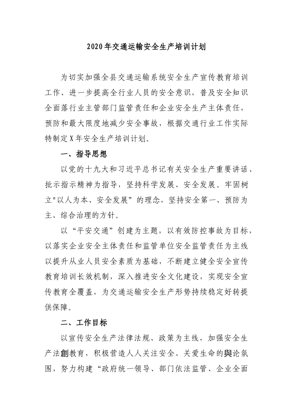 2020年交通运输安全生产培训计划.docx_第1页