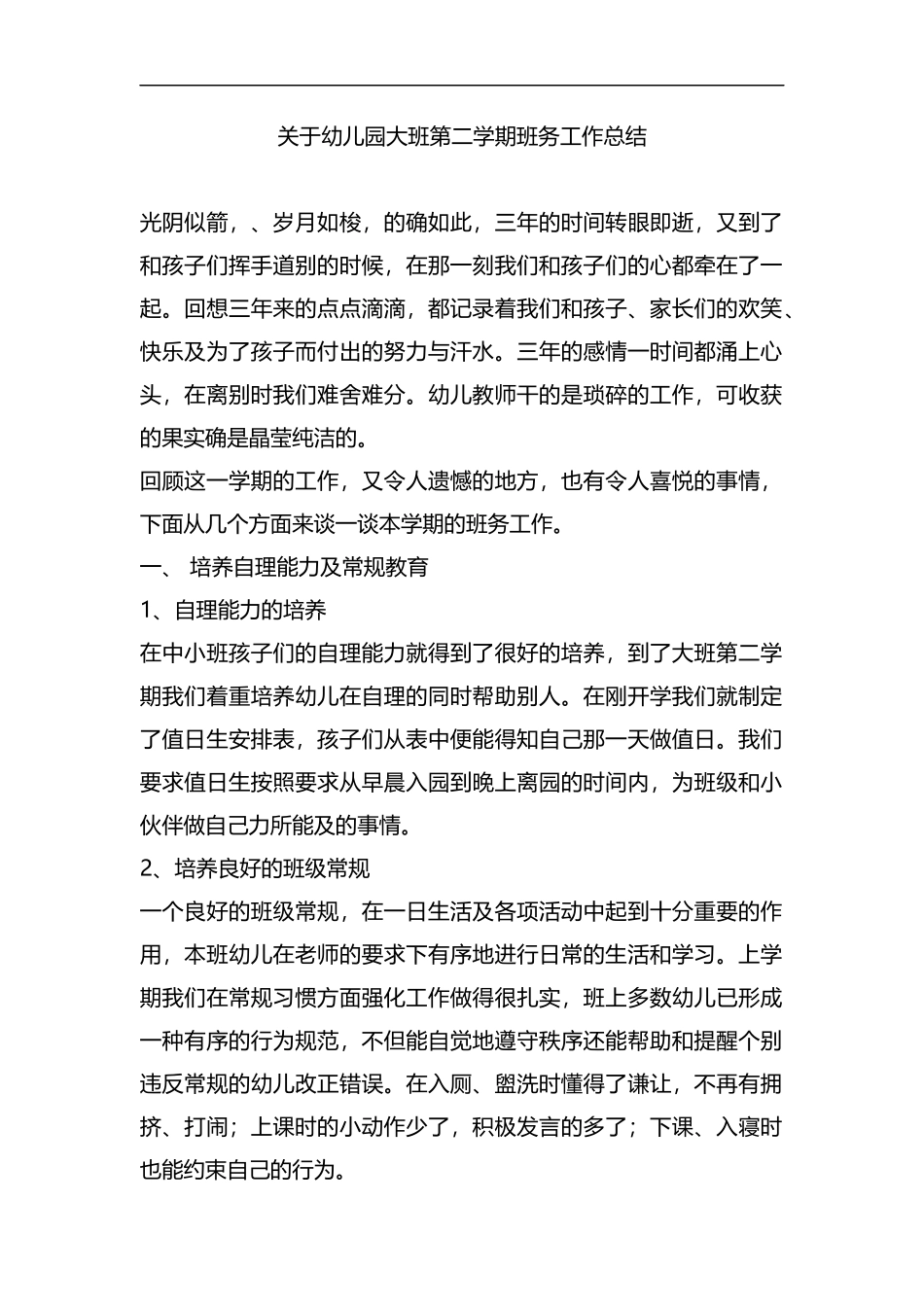 整理关于幼儿园大班第二学期班务工作总结.docx_第1页