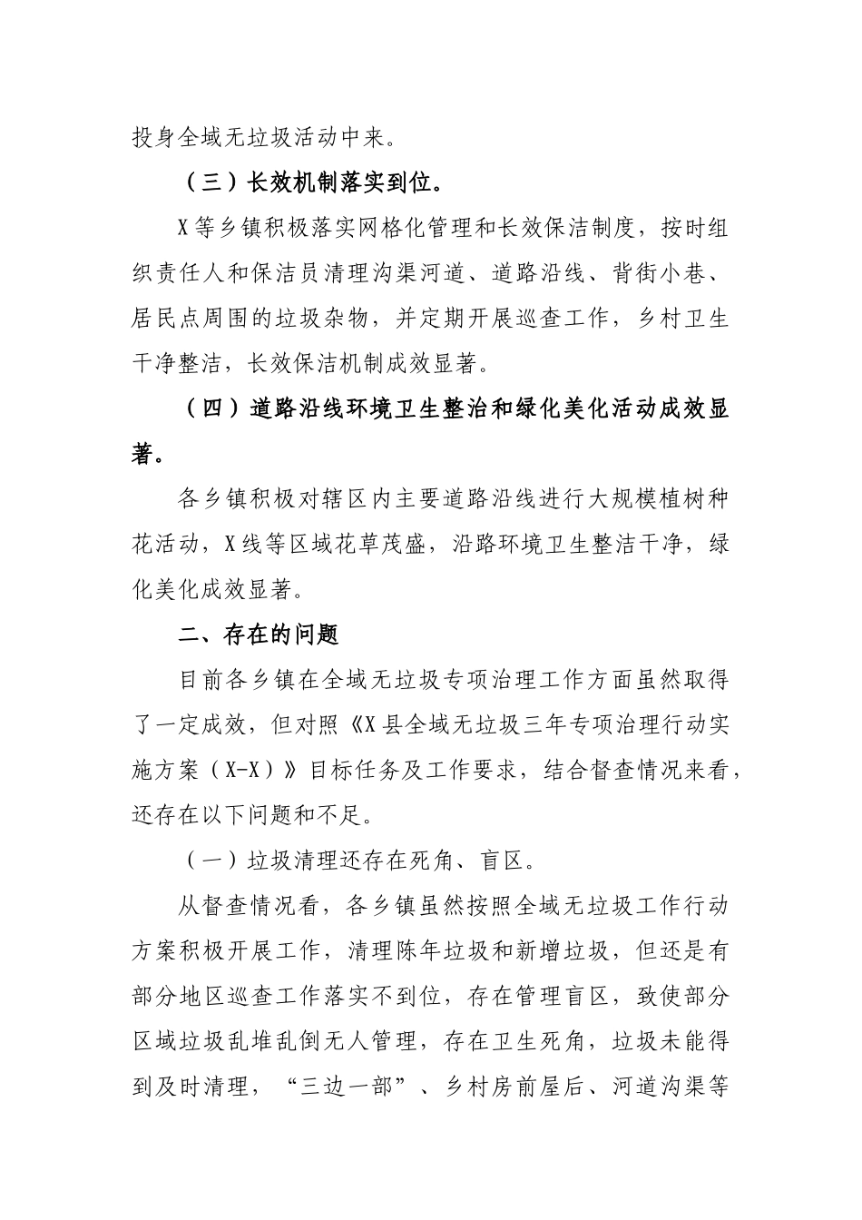 区县全域无垃圾环境卫生整治专项行动督查通报.docx_第2页