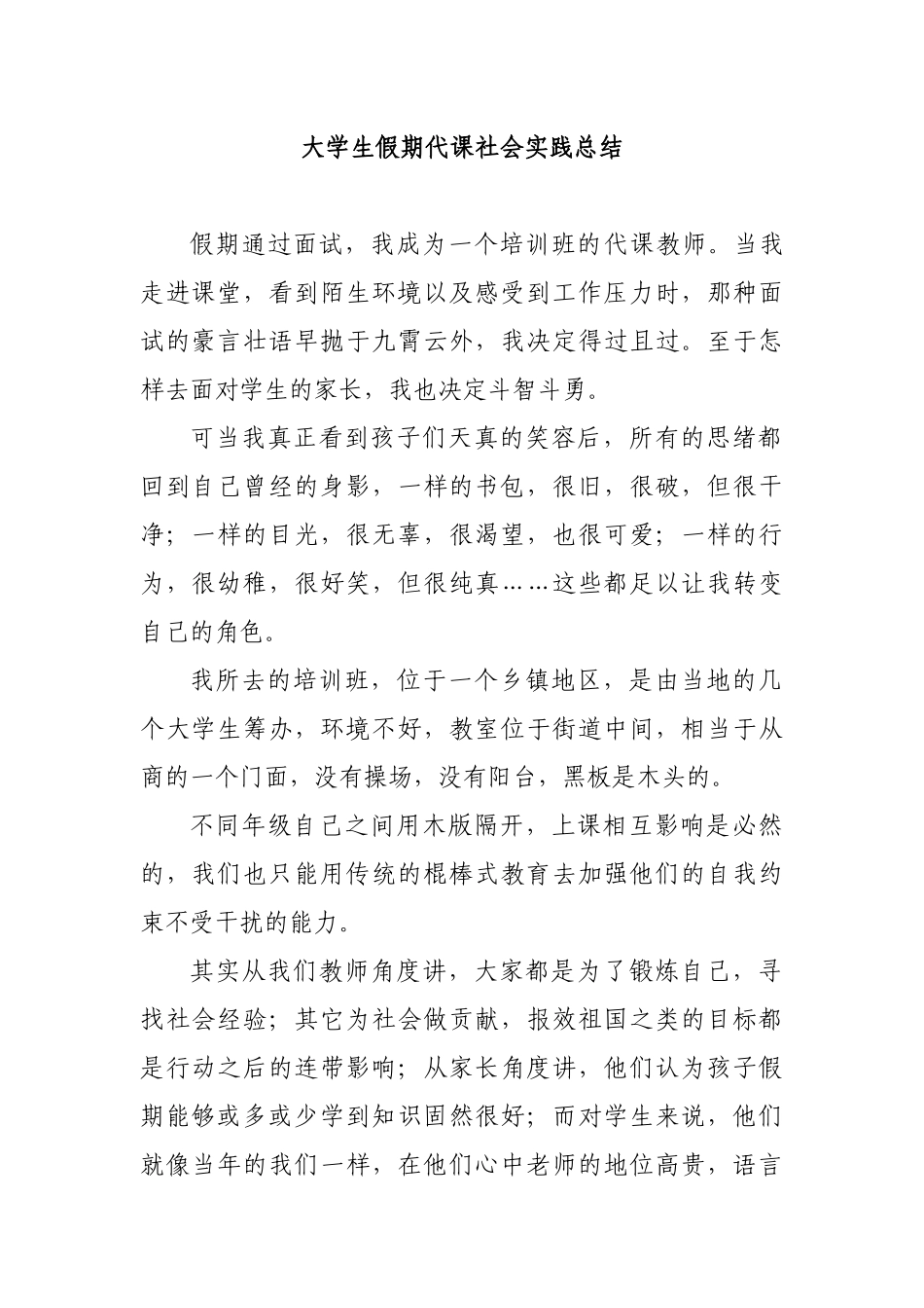 大学生假期代课社会实践总结.docx_第1页