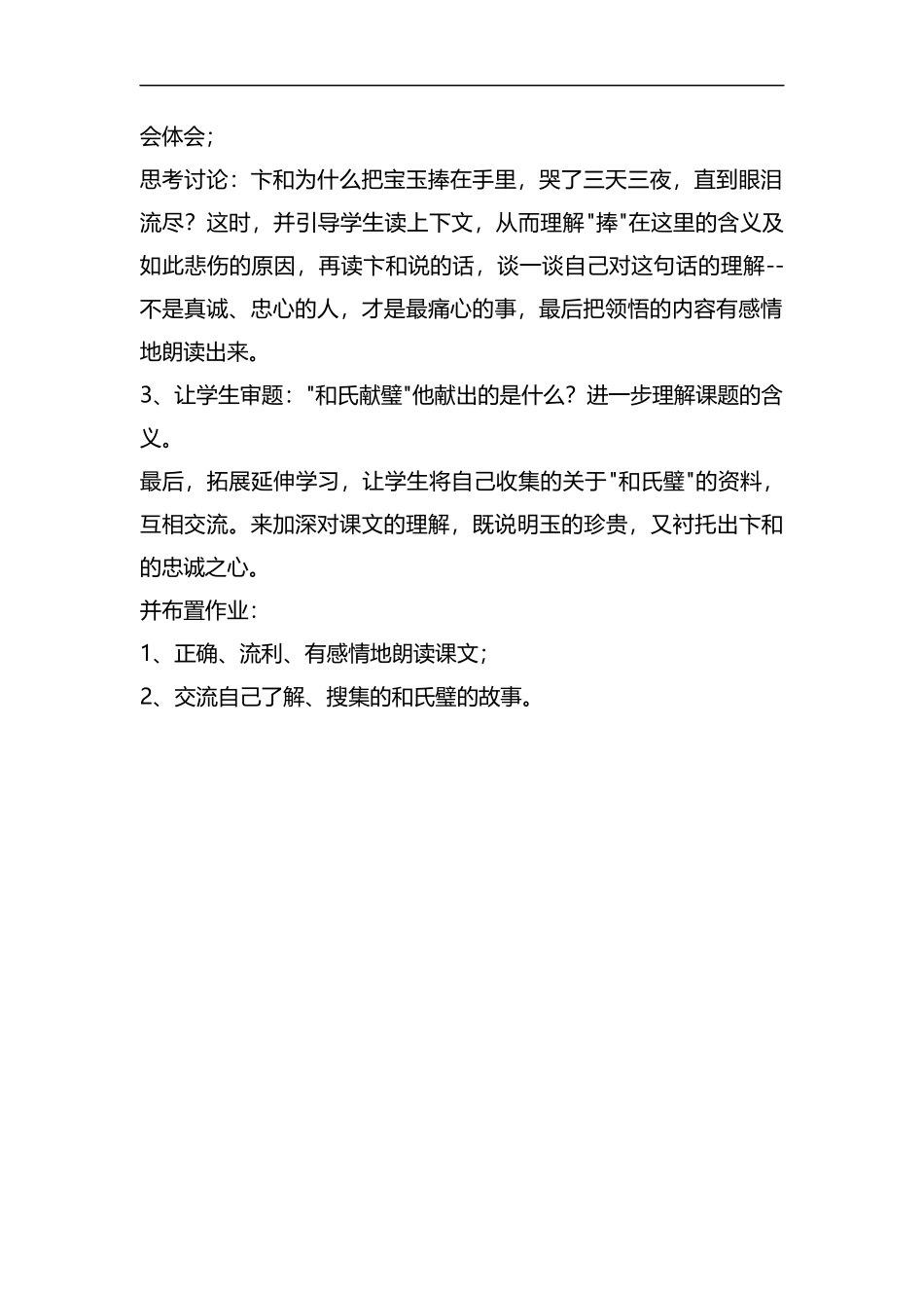 整理课文《和氏献璧》教学反思范文.docx_第2页