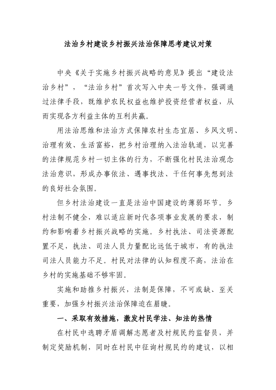 法治乡村建设乡村振兴法治保障思考建议对策.docx_第1页