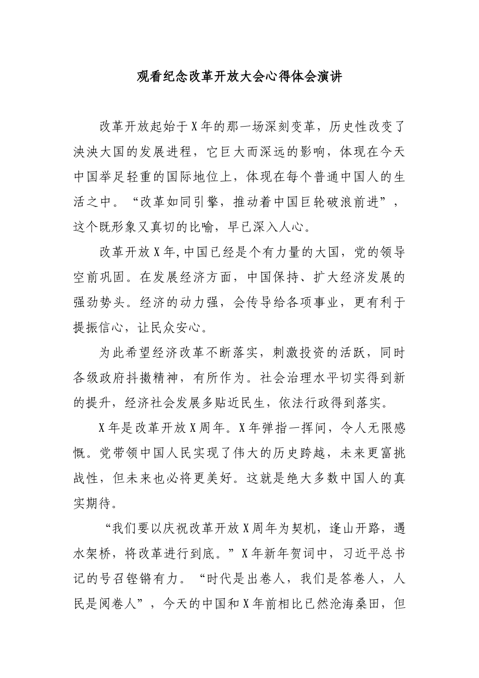 观看纪念改革开放大会心得体会演讲.docx_第1页