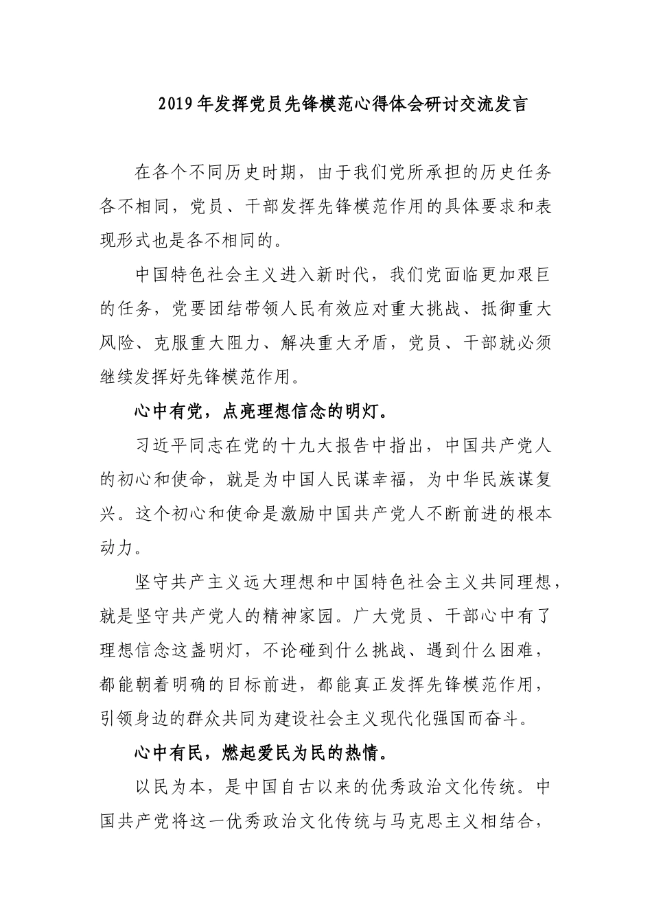 2019年发挥党员先锋模范心得体会研讨交流发言.docx_第1页
