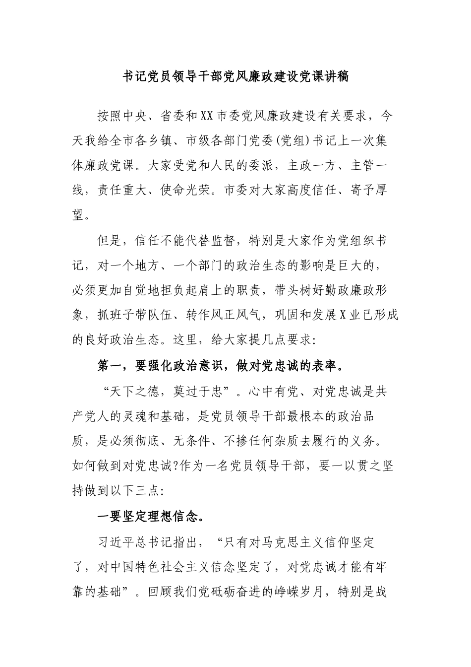 书记党员领导干部党风廉政建设党课讲稿.docx_第1页