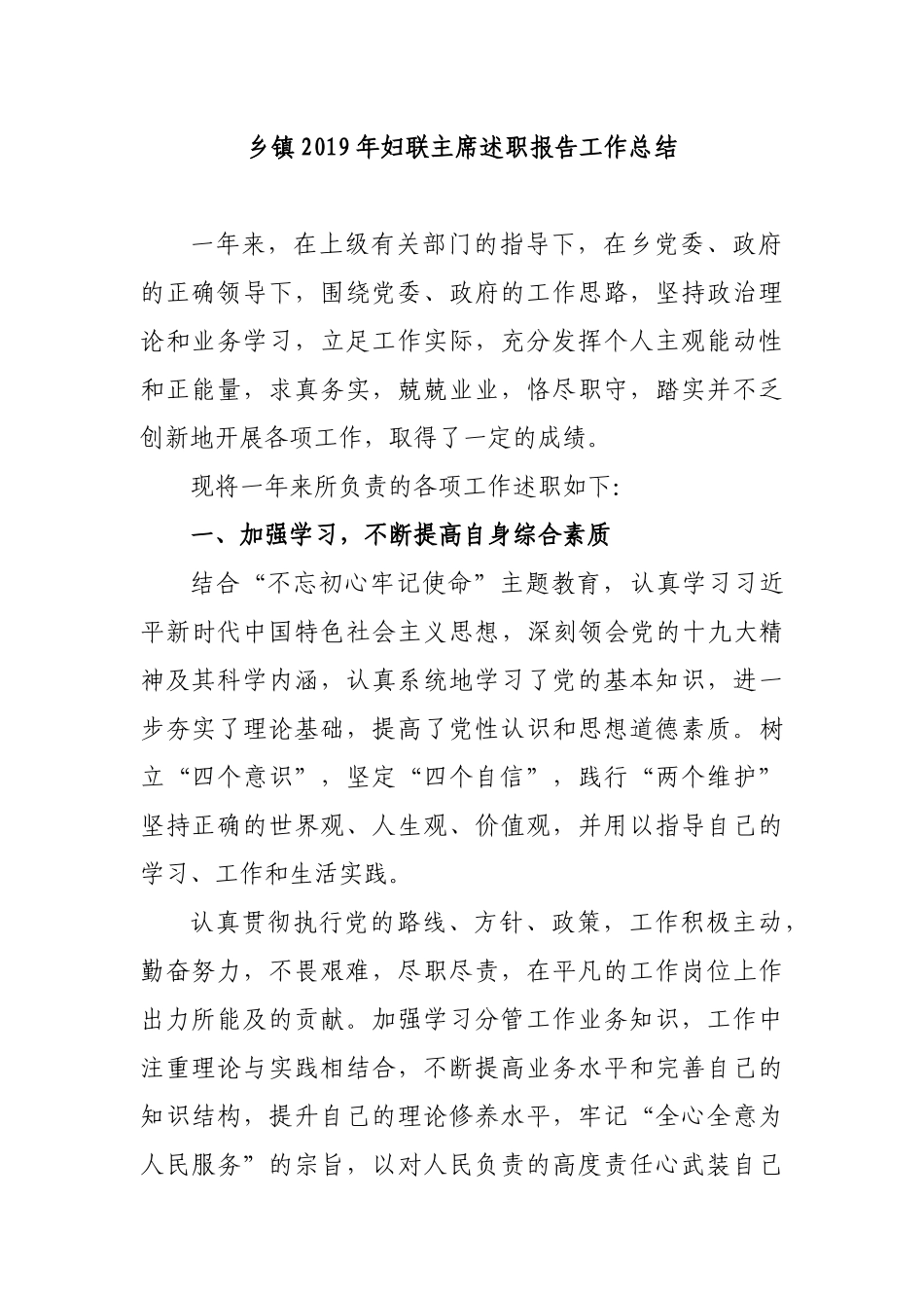 乡镇2019年妇联主席述职报告工作总结.docx_第1页