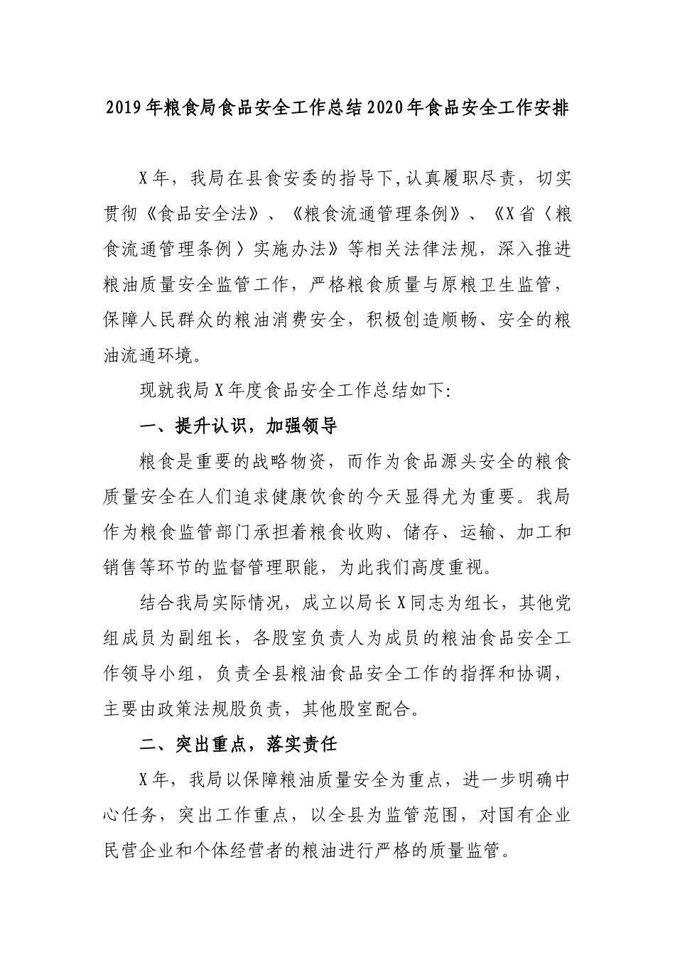 2019年粮食局食品安全工作总结2020年食品安全工作安排.docx_第1页