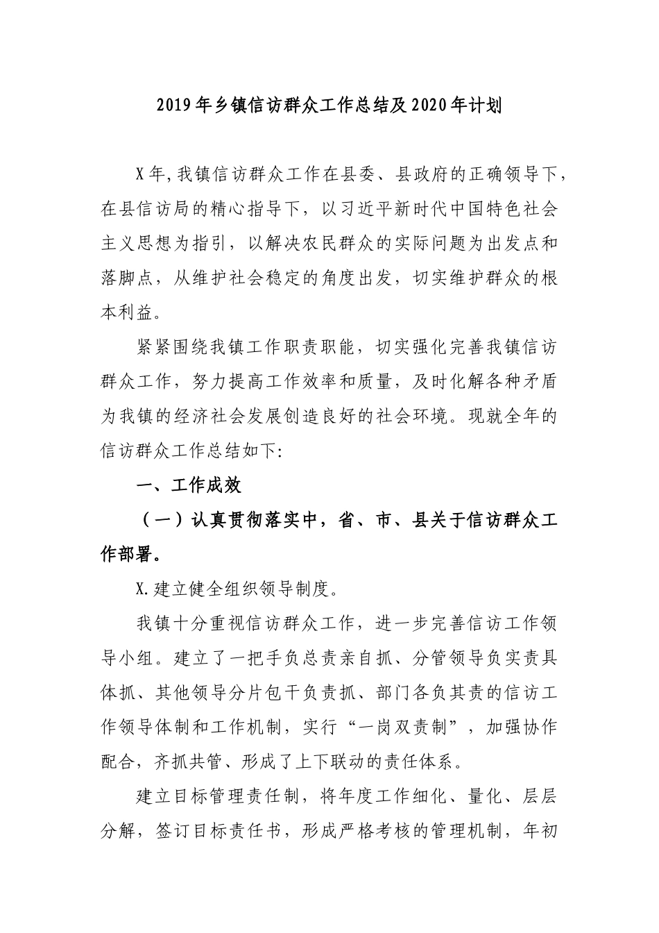 2019年乡镇信访群众工作总结及2020年计划.docx_第1页