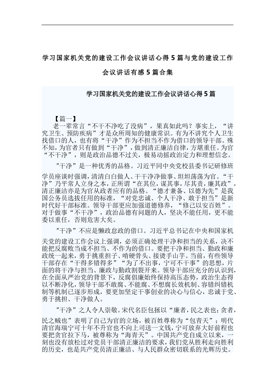 学习国家机关党的建设工作会议讲话心得5篇与党的建设工作会议讲话有感5篇合集.doc_第1页