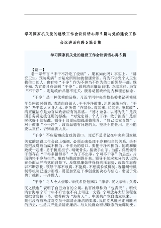 学习国家机关党的建设工作会议讲话心得5篇与党的建设工作会议讲话有感5篇合集.doc