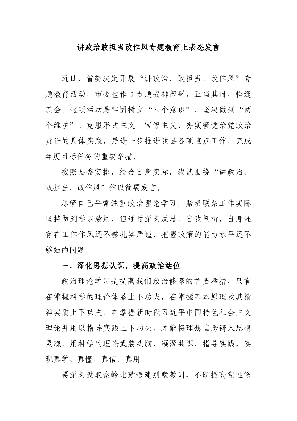 讲政治敢担当改作风专题教育上表态发言.docx_第1页