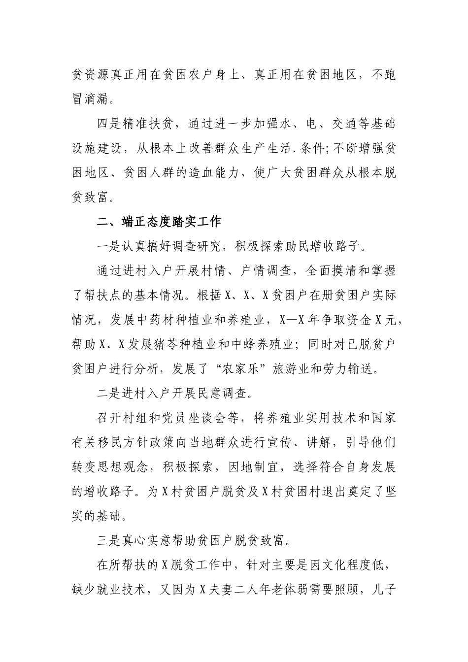 驻村工作队员脱贫攻坚心得体会工作总结.docx_第2页