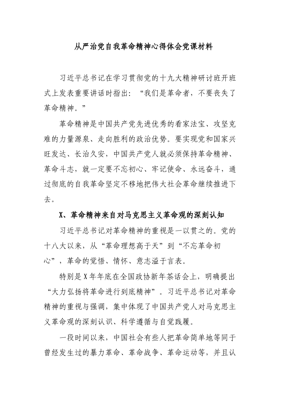 从严治党自我革命精神心得体会党课材料.docx_第1页